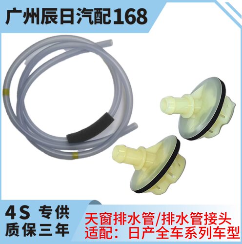 日产奇骏天籁轩逸天窗排水管头