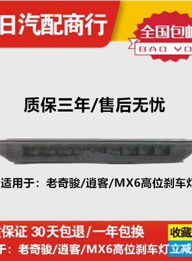 适用日产老奇骏/MX6高位刹车灯