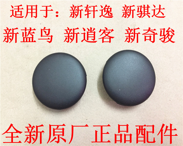 日产轩逸蓝鸟逍客奇骏锁孔盖堵盖