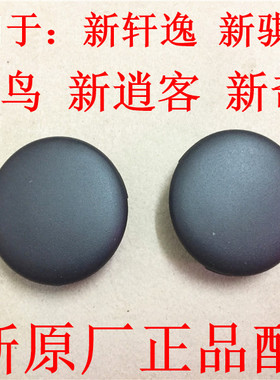 适用于日产新轩逸新蓝鸟新逍客奇骏一键启动无钥匙进入锁孔盖堵盖