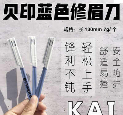 日本kai贝印蓝色修眉刀刮眉刀剃眉刀套装新手安全好用修眉神器