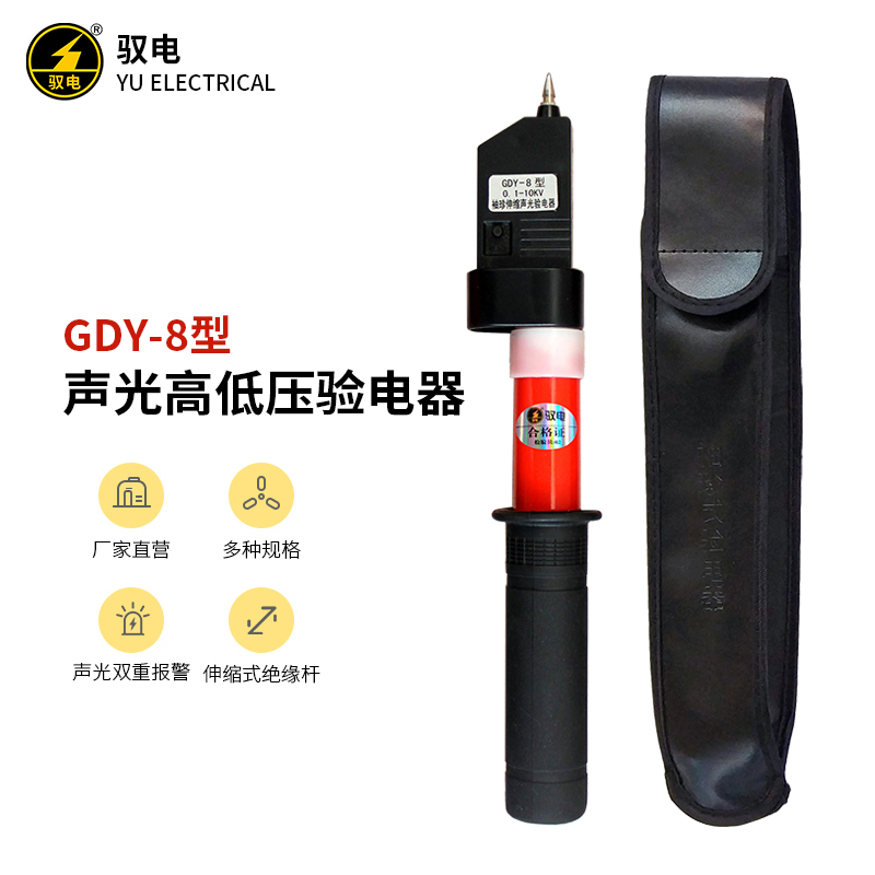 GDY-8验电器驭电高压低压
