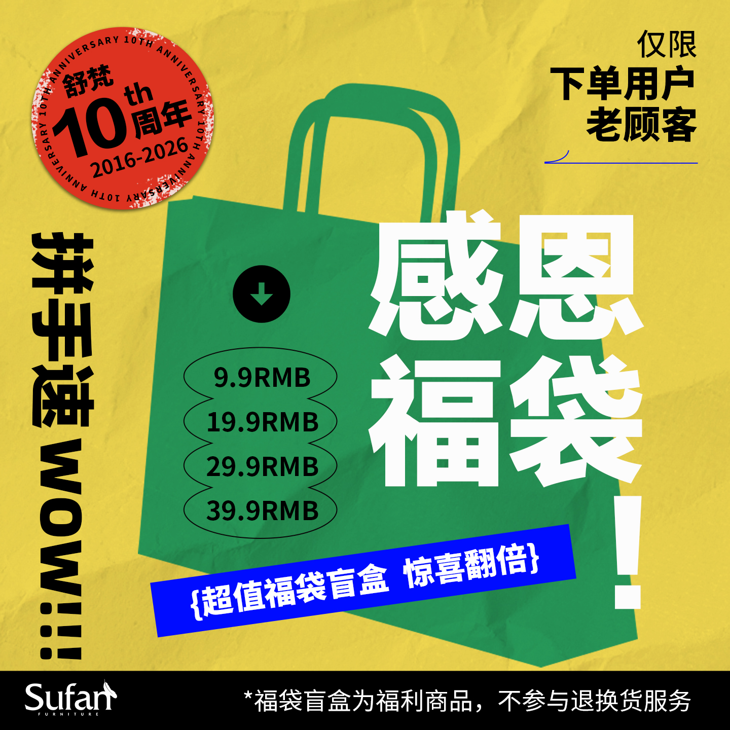 舒梵十周年盲盒福袋