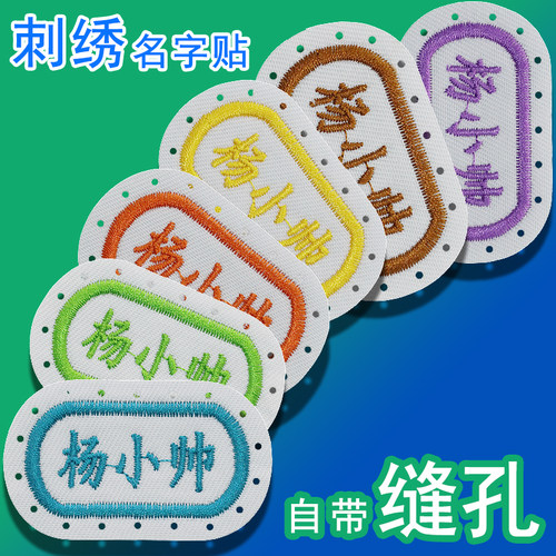 幼儿园宝宝刺绣名字贴