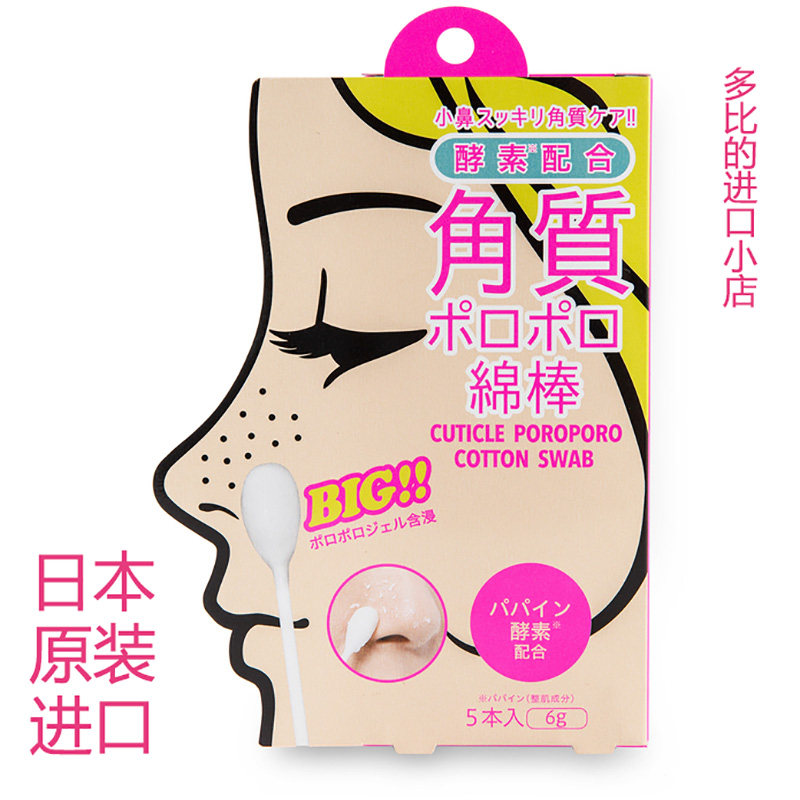 日本原装进口COGIT面部清洁便携式酵素去角质黑头棉棒 5支装