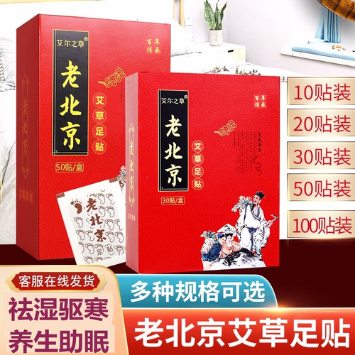 老北京足贴艾草睡眠艾叶生姜足底脚底脚贴男女足帖