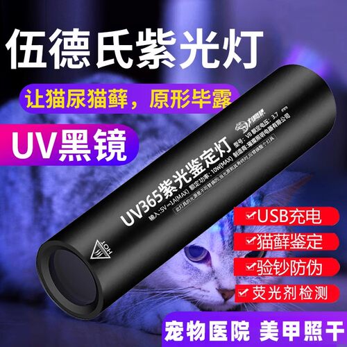 伍德氏灯猫藓灯萤光剂检测365NM紫光灯usb充电式手电筒防伪验钞