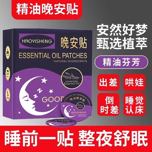 晚安贴不刺激睡不着植物精油安睡晚安舒适贴睡眠贴