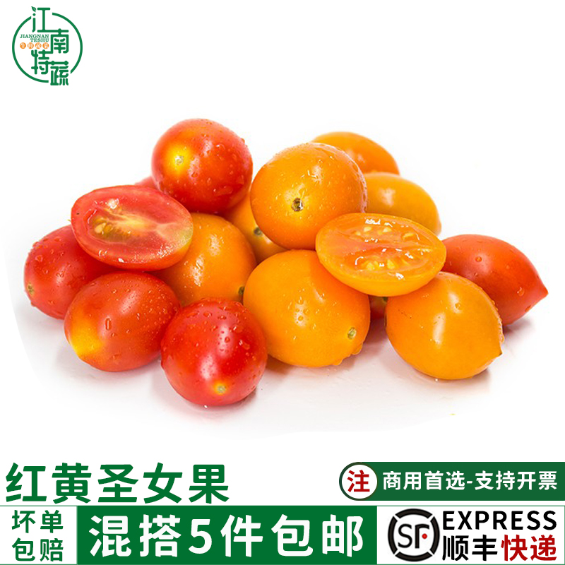 新鲜红黄圣女果1000g小番茄