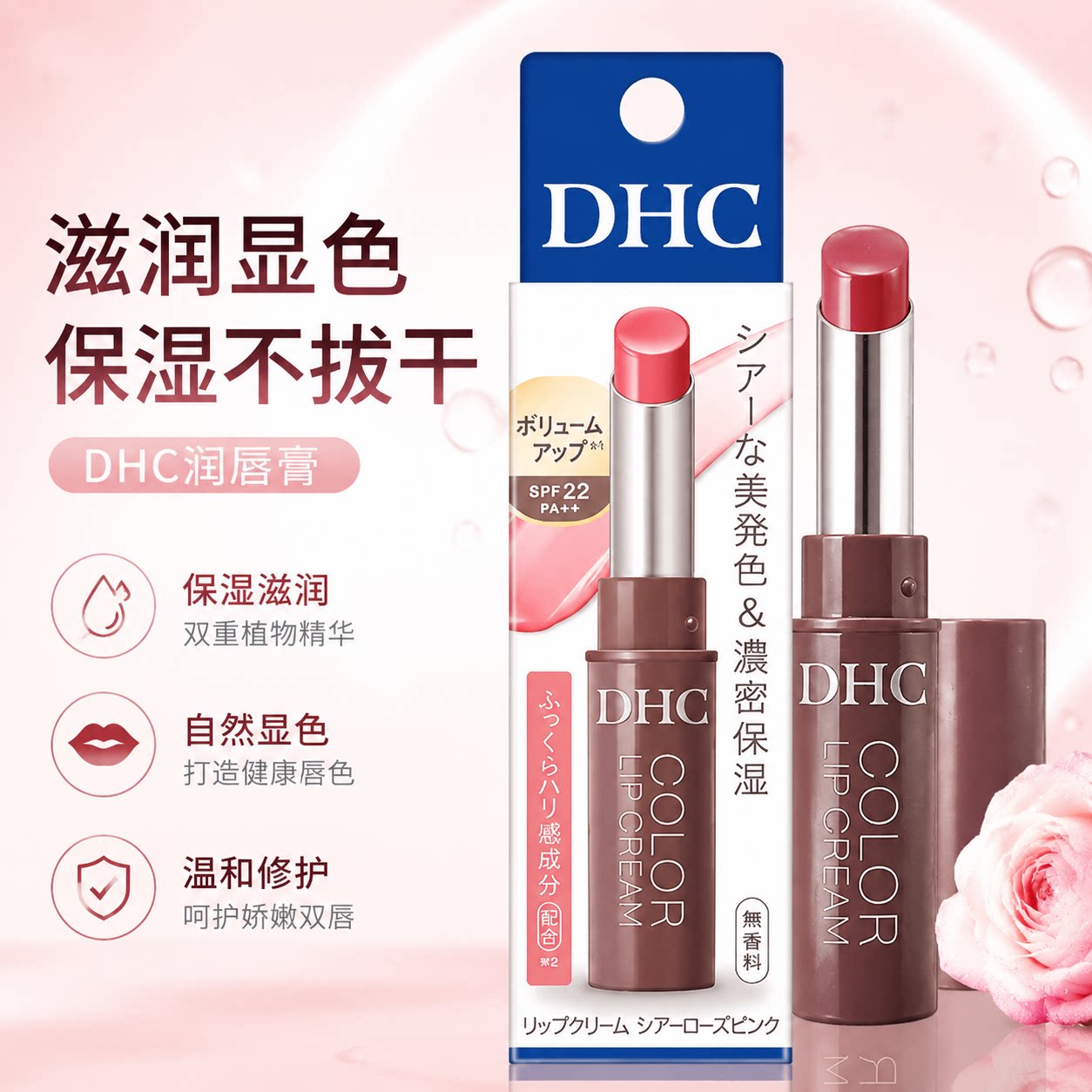 DHC润唇膏保湿滋润显色有色护唇膏SPF22温和修护日本进口