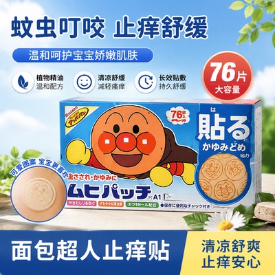 日本原装面包超人止痒贴儿童宝宝76片植物精油清凉舒缓蚊虫叮咬