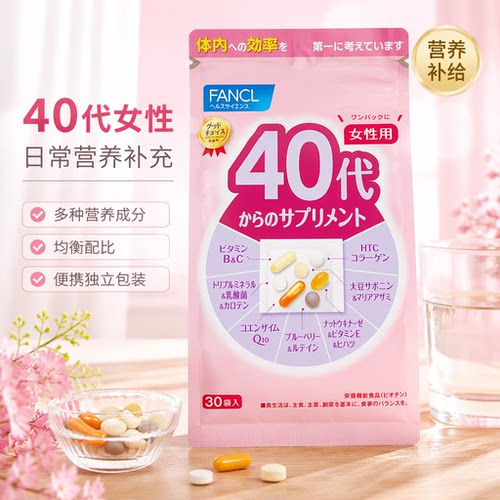 现货原装FANCL 40代女性维生素营养补充剂30包独立装日本进口