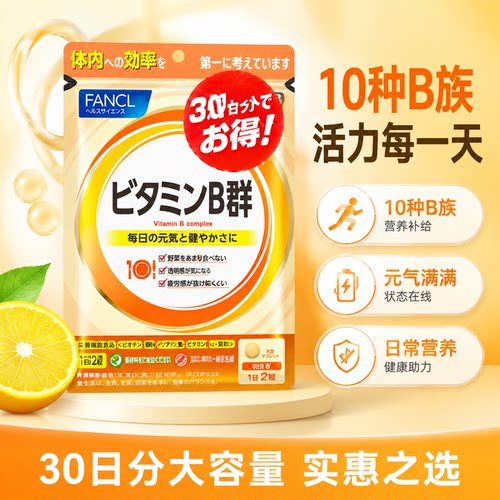 日本原装进口FANCL维生素B群10种B族营养补充剂30日分膳食补充