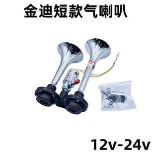 原装金迪气喇叭 金笛客车货车喇叭 鸣笛12V 24V 超响汽笛金迪正品