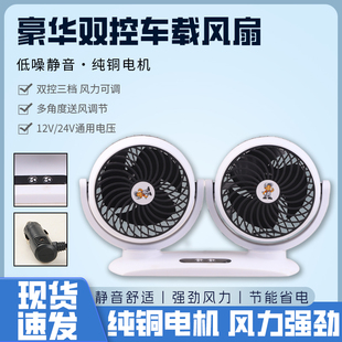 车载电风扇12v24v大货车专用小轿车强力制冷双头大风力汽车用电扇