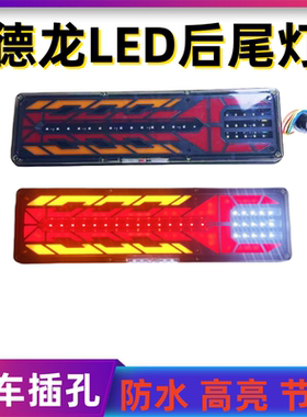 适用于陕汽德龙X3000后尾灯总成LEDx5000新M3000S配件F3000刹车灯