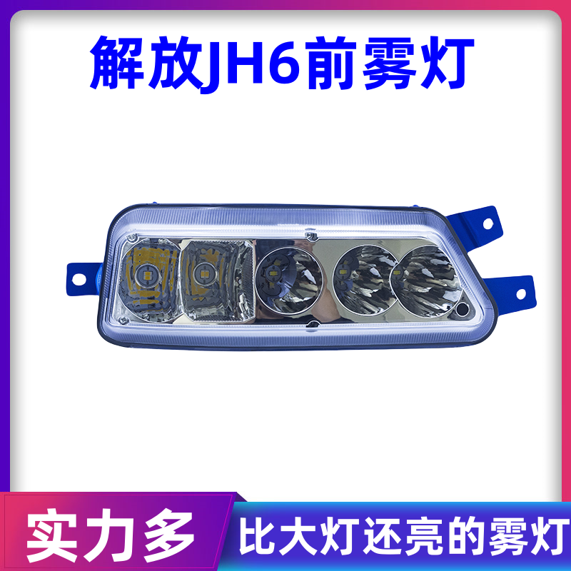 实力多解放jh6前雾灯总成