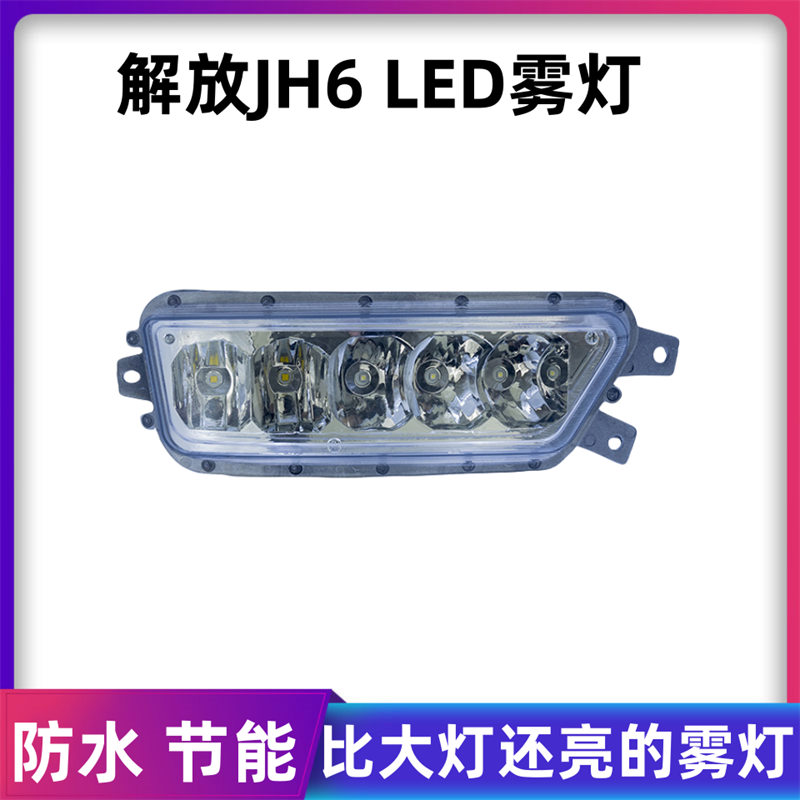 解放jh6前雾灯总成改装超亮