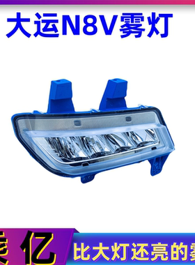 适配大运重卡前雾灯 N8VLED防雾灯 大运N8V前雾灯led总成改装超亮