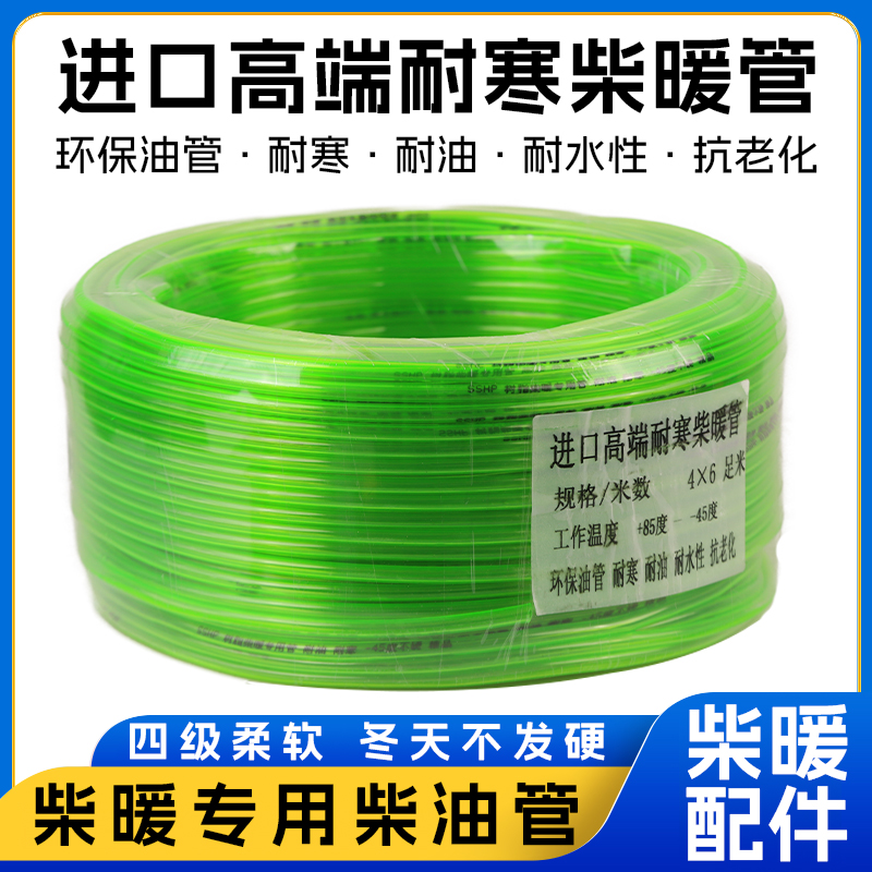 绿色柴暖空暖防冻进油管
