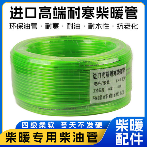 绿色柴暖空暖防冻进油管