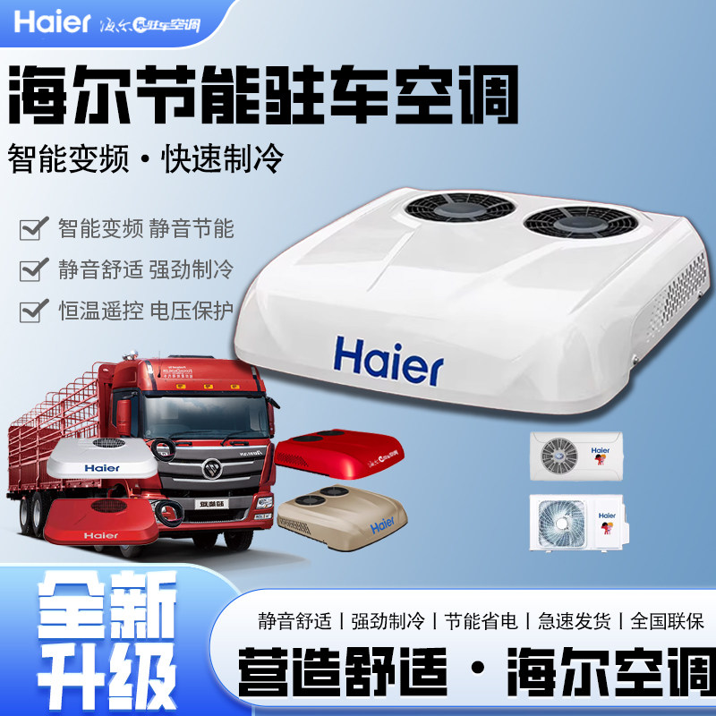 正品海尔24V变频驻车空调大货车挂车挖机车载改装制冷电动空调机