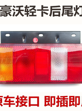 中国重汽豪沃轻卡豪曼后尾灯HOWO刹车转向灯统帅悍将后灯总成铁板