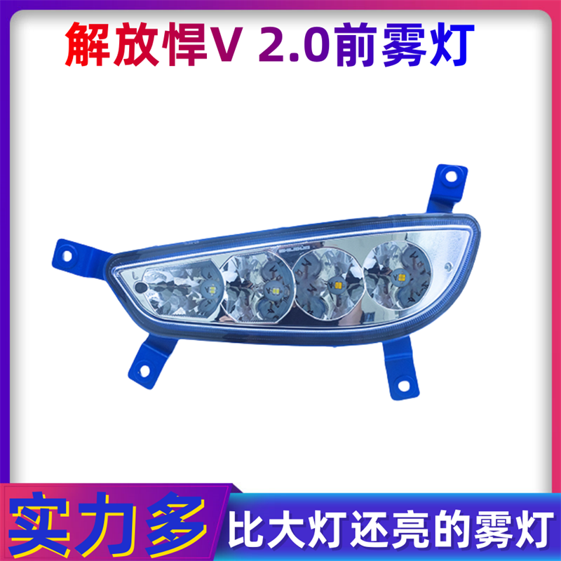 解放悍v2.0悍威雾灯总成