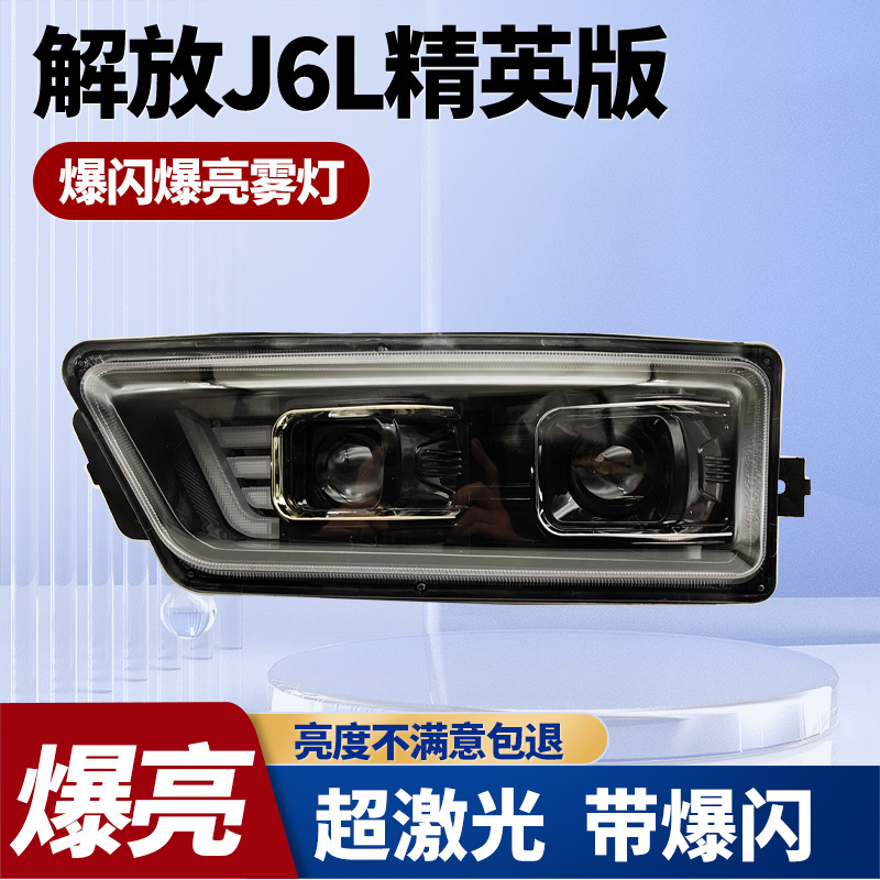 解放J6L精英版LED爆闪前雾灯