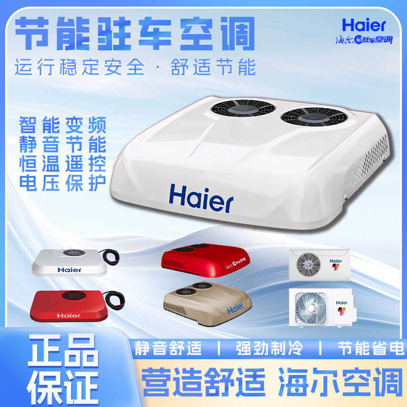 海尔24V车载驻车空调制冷