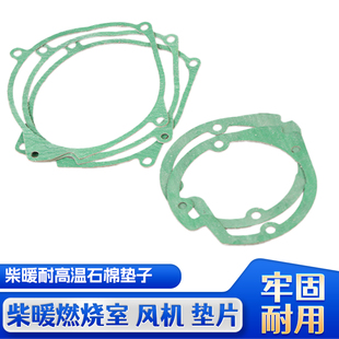 驻车加热器燃烧室密封垫风机石棉垫燃油取暖空气暖风配件柴暖配件