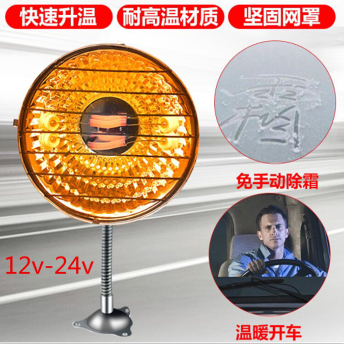 车用取暖器小太阳12v24v汽车车载暖风机加热电暖器货车除霜器包邮