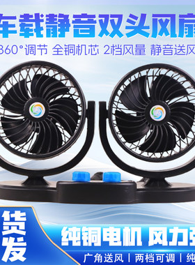 车载双头风扇12V/24V强劲静音