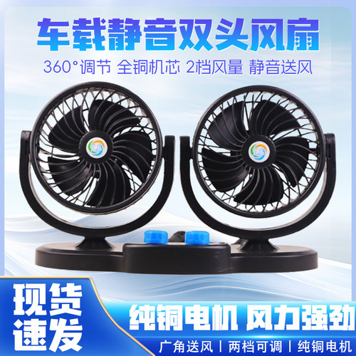车载双头风扇12V/24V强劲静音