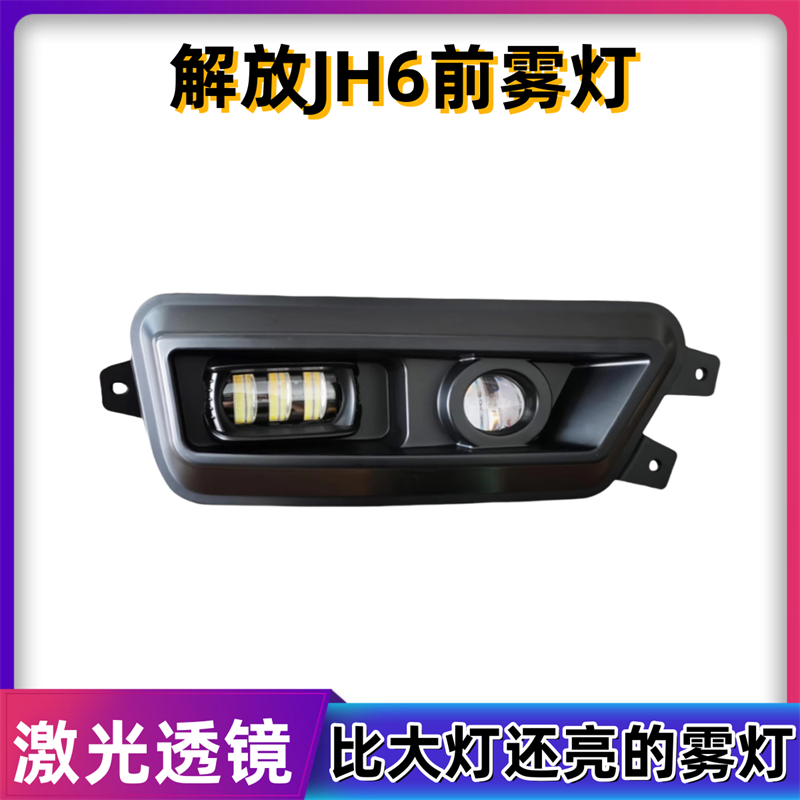 解放jh6超亮led前防雾灯总成
