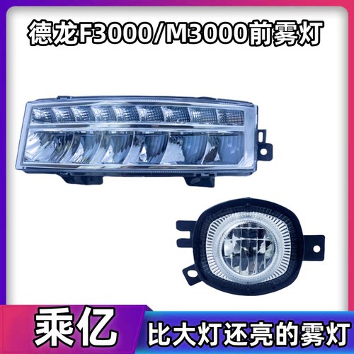 陕汽德龙F3000新M3000前雾灯