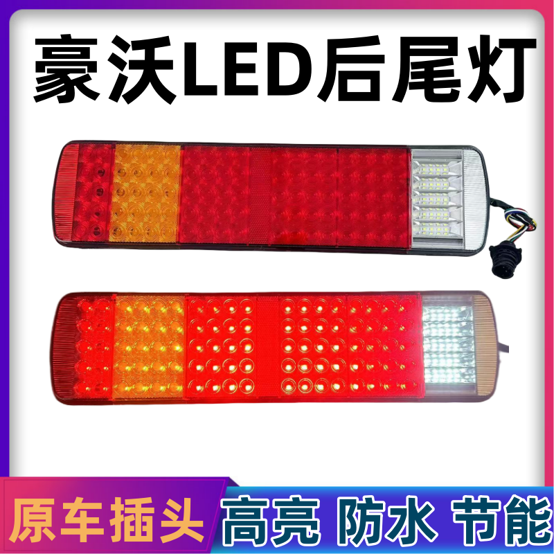 适用于重汽豪沃原车LED后尾灯