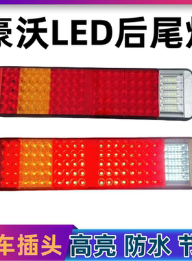 适用于重汽豪沃原车LED后尾灯总成刹车转向倒车灯后组合灯配件
