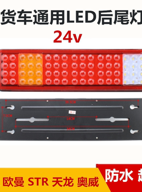 货车解放豪沃led后尾灯总成24v