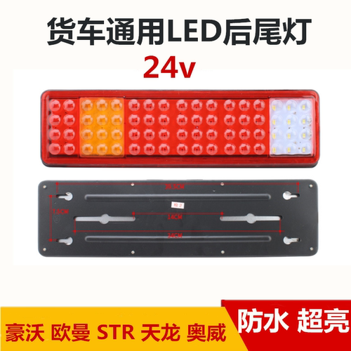 货车解放豪沃led后尾灯总成24v
