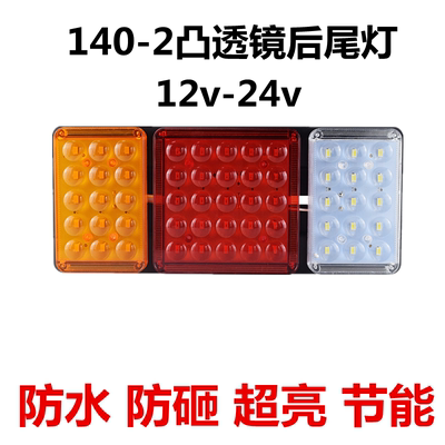 140-2大货车后尾灯总成12v24v超亮led农用挂车刹车灯电子防追尾灯