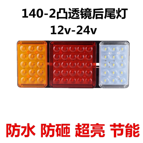 140-2大货车后尾灯总成12v24v超亮led农用挂车刹车灯电子防追尾灯