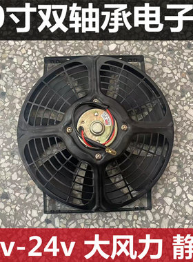 10寸汽车空调冷凝散热器风扇水箱电子扇 12V 24V双轴承超强风电机