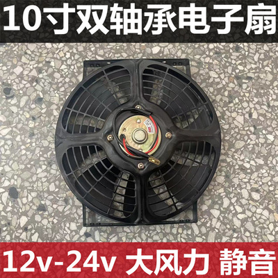 10寸汽车空调冷凝散热器风扇水箱电子扇 12V 24V双轴承超强风电机