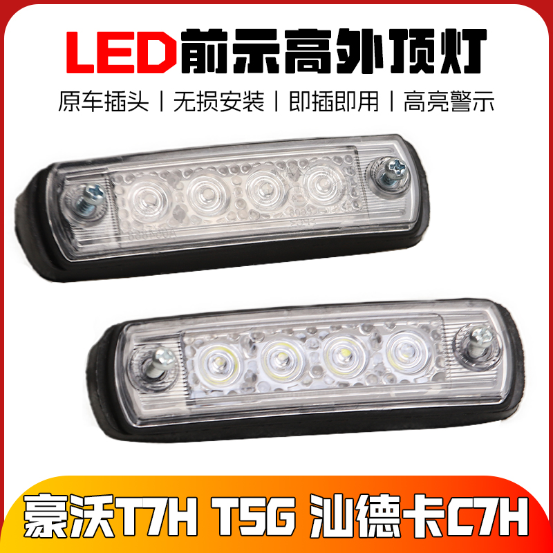 适配重汽豪沃T5G前示廓灯
