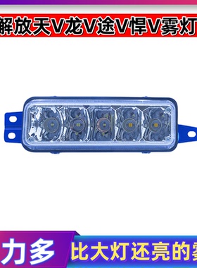 实力多解放天V龙途V悍V前雾灯总成改装超亮led电子防雾灯前杠大灯