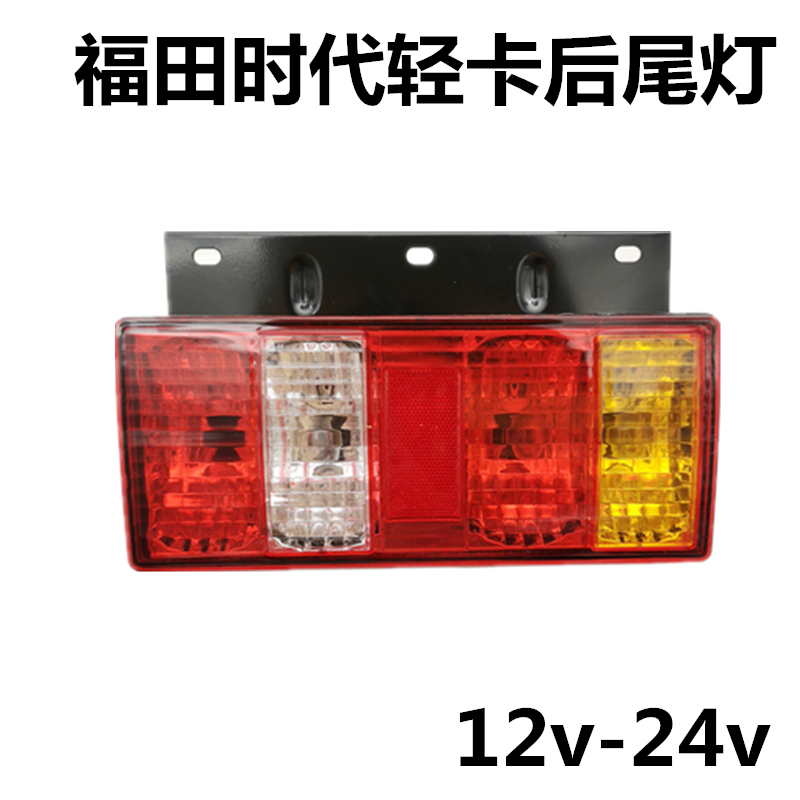 包邮福田时代轻卡货车24v12v原厂原车后尾灯刹车转向总成配件