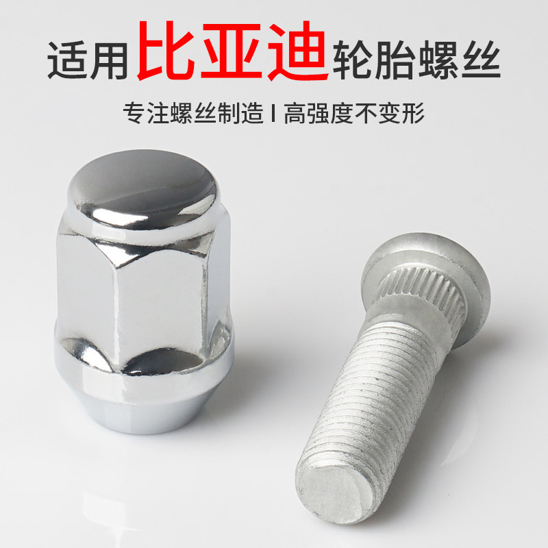 适用比亚迪轮胎螺丝F0唐M6宋MAX秦G6元F3速锐S6轮毂螺帽螺杆改装