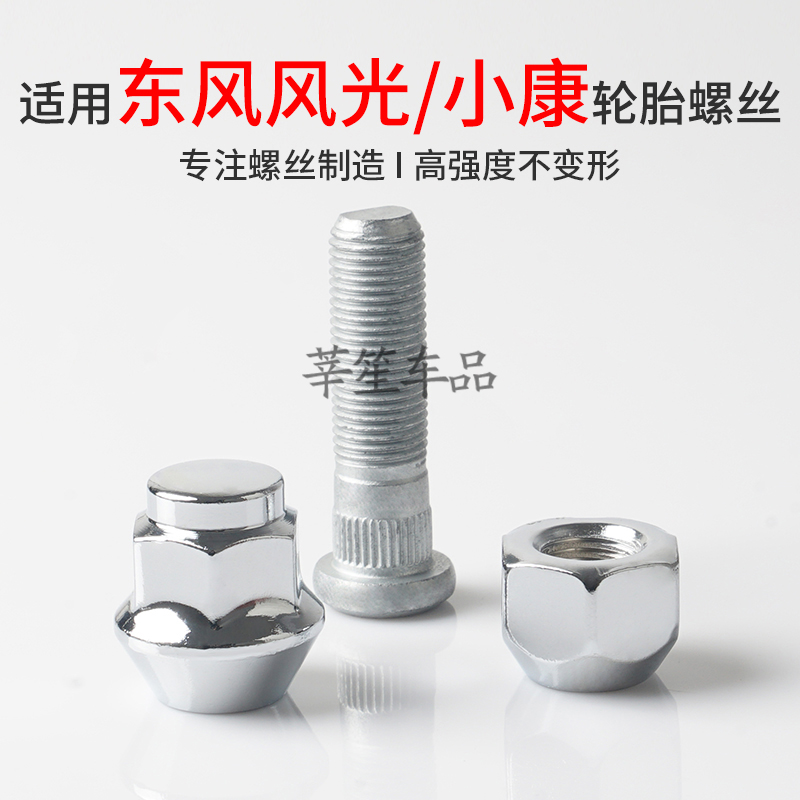莘笙东风风光小康专用轮胎螺丝