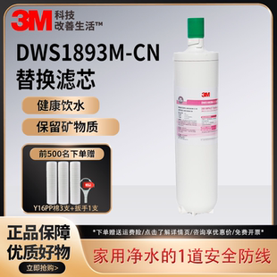 3M净水器智能款净滋DWS1893M-CN滤芯厨房净水机自来水过滤替换芯